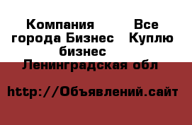 Компания adho - Все города Бизнес » Куплю бизнес   . Ленинградская обл.